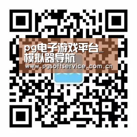 pg电子游戏平台_模拟器导航