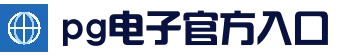 pg电子游戏平台_模拟器导航