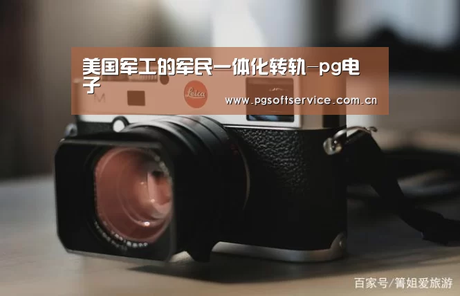 美国军工的军民一体化转轨-pg电子(图1) PG电子游戏