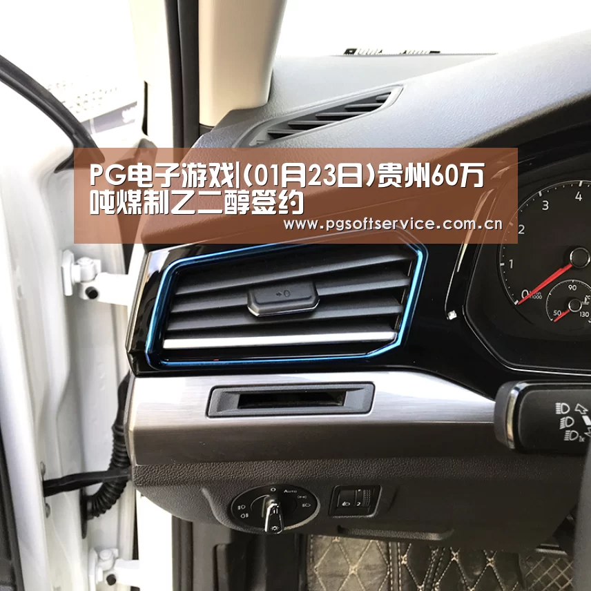 PG电子游戏|(01月23日)贵州60万吨煤制乙二醇签约(图2) pg电子官方入口