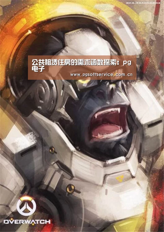 公共租赁住房的需求函数探索:pg电子(图1) pg电子官方入口