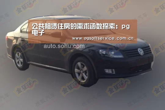 公共租赁住房的需求函数探索:pg电子(图2) pg电子官方入口