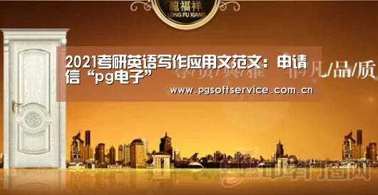 2021考研英语写作应用文范文:申请信“pg电子”(图1) pg电子