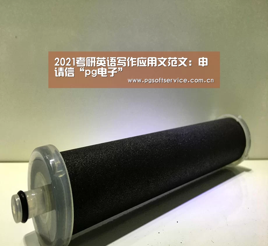 2021考研英语写作应用文范文:申请信“pg电子”(图2) PG电子中国