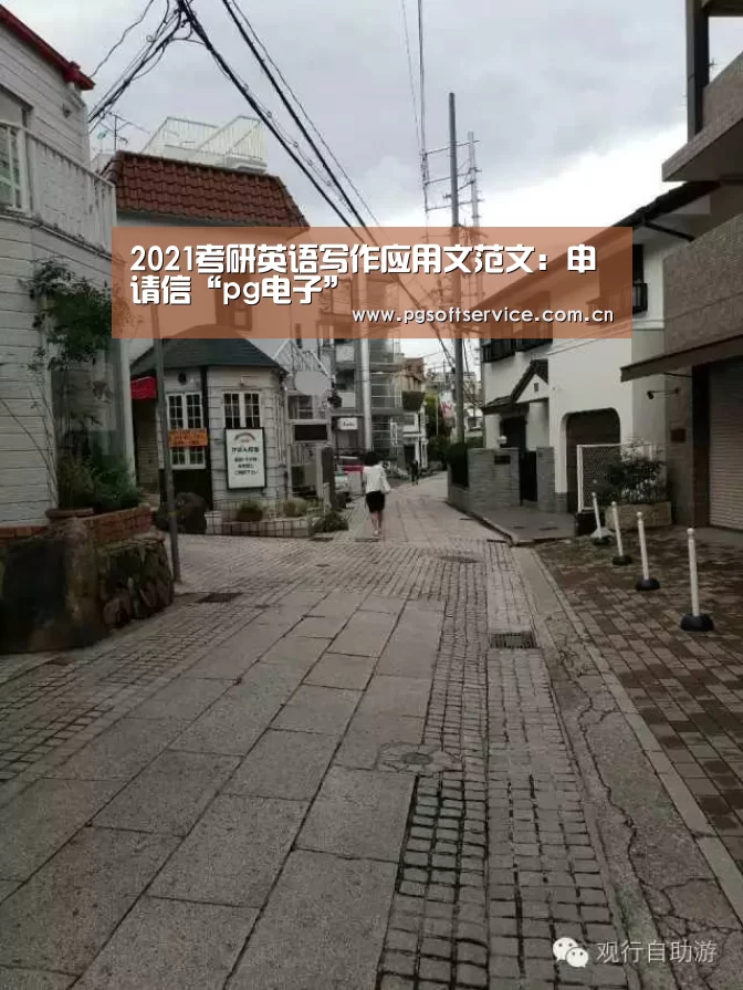 2021考研英语写作应用文范文:申请信“pg电子”(图4) pg电子官方入口