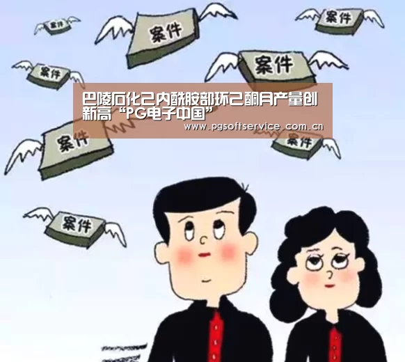 PG电子游戏