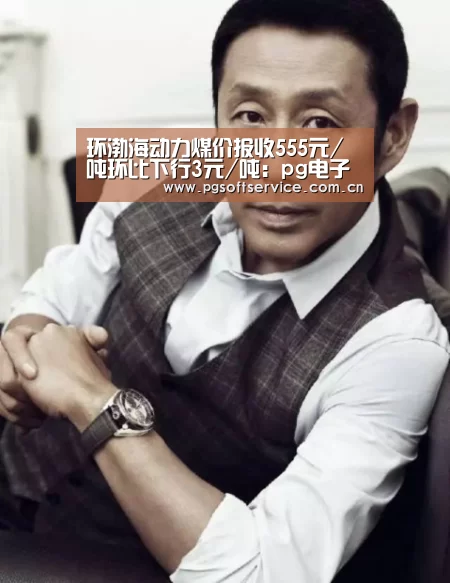 环渤海动力煤价报收555元/吨环比下行3元/吨：pg电子官方