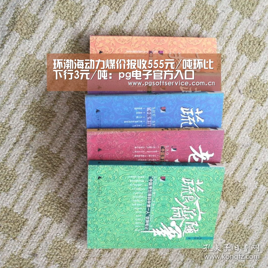 环渤海动力煤价报收555元/吨环比下行3元/吨:pg电子官方入口(图2) pg电子