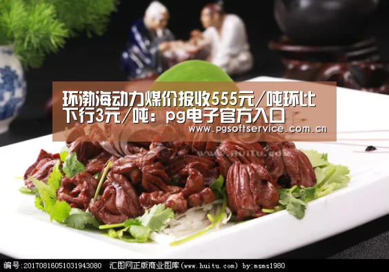 环渤海动力煤价报收555元/吨环比下行3元/吨:pg电子官方入口(图3) PG电子中国