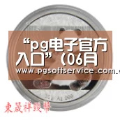 pg电子