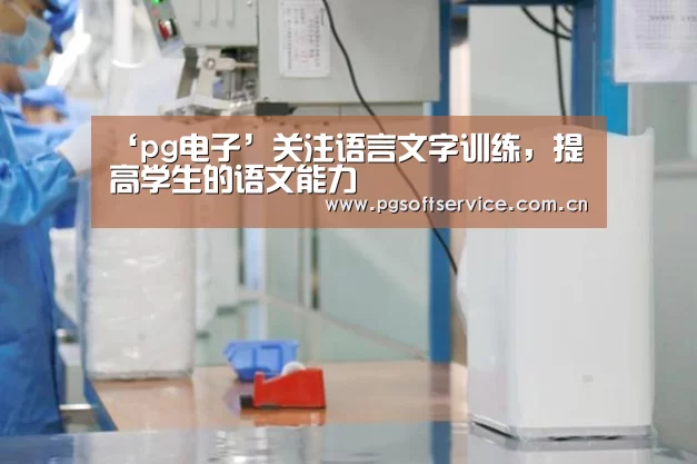 ‘pg电子’关注语言文字训练,提高学生的语文能力(图1) PG电子游戏