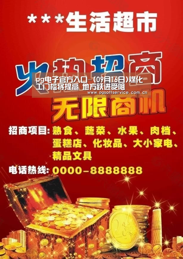 pg电子官方入口-(09月16日)煤化工门槛将提高 地方跃进受阻(图3) pg电子
