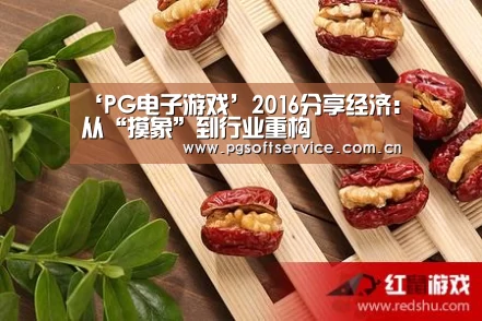 PG电子中国