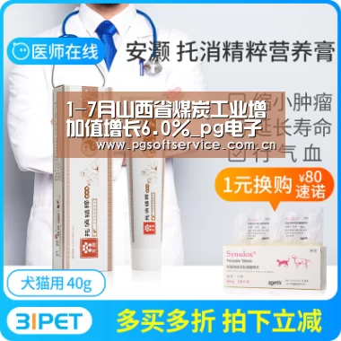 1-7月山西省煤炭工业增加值增长6.0%_pg电子官方入口(图3) PG电子中国