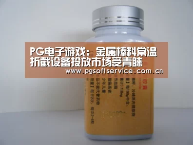 PG电子游戏:金属棒料常温折截设备投放市场受青睐(图2) PG电子游戏