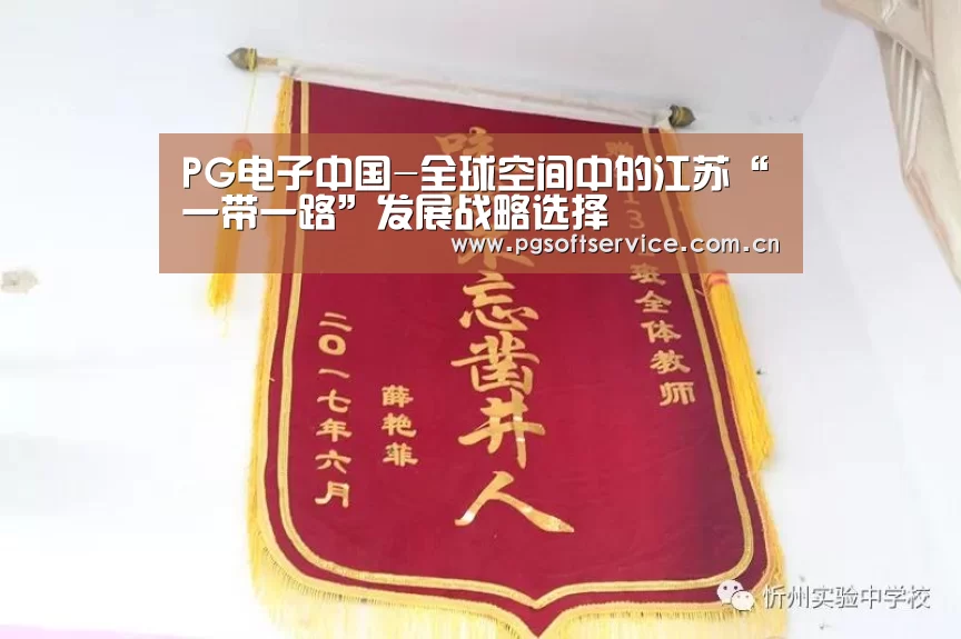PG电子中国-全球空间中的江苏“一带一路”发展战略选择(图3) PG电子中国