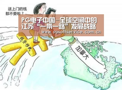 PG电子中国-全球空间中的江苏“一带一路”发展战略选择(图4) pg电子官方入口