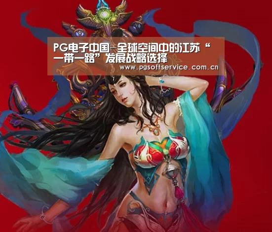 PG电子中国-全球空间中的江苏“一带一路
