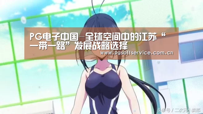 PG电子中国-全球空间中的江苏“一带一路”发展战略选择(图2) pg电子官方入口