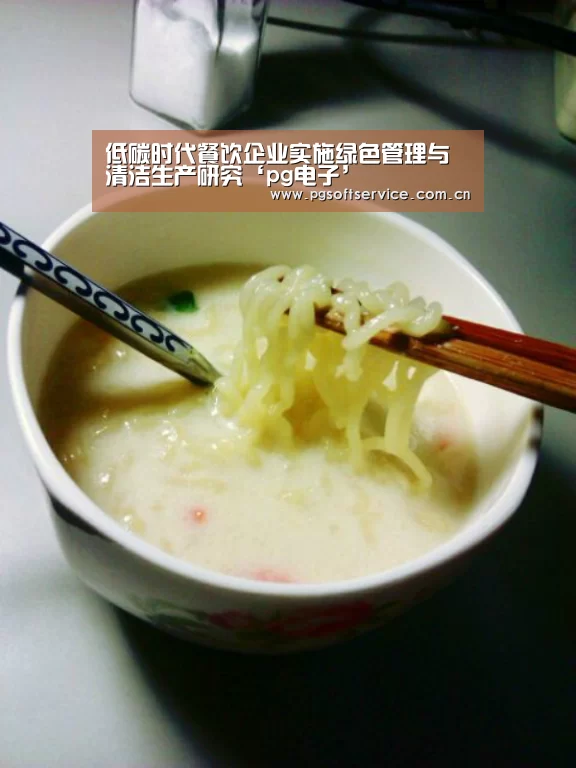 低碳时代餐饮企业实施绿色管理与清洁生产研究‘pg电子’