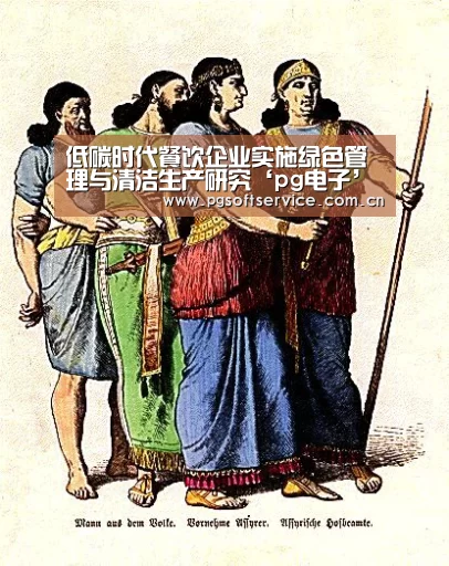 低碳时代餐饮企业实施绿色管理与清洁生产研究‘pg电子’(图2) PG电子游戏