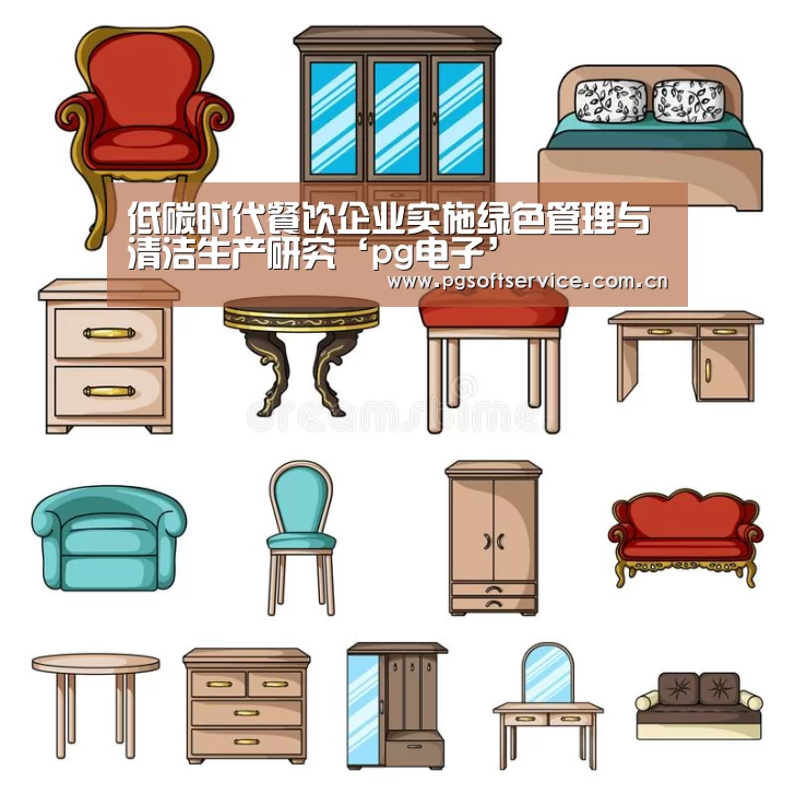 低碳时代餐饮企业实施绿色管理与清洁生产研究‘pg电子’(图3) PG电子游戏