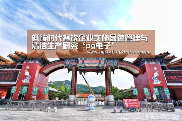低碳时代餐饮企业实施绿色管理与清洁生产研究‘pg电子’(图4) PG电子游戏