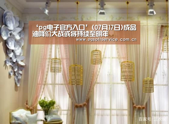 ‘pg电子官方入口’(07月17日)成品油降价大战或将持续至明年(图3) pg电子官方入口