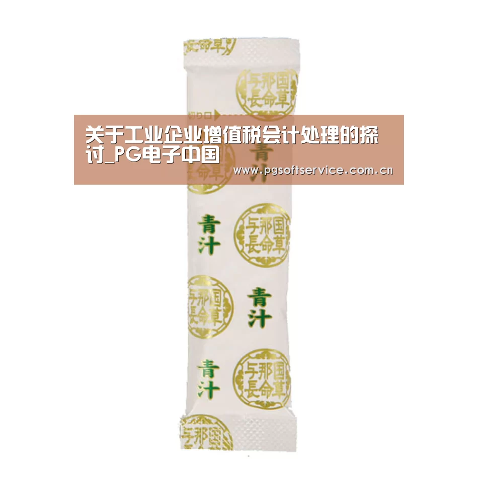 关于工业企业增值税会计处理的探讨_PG电子中国(图2) pg电子