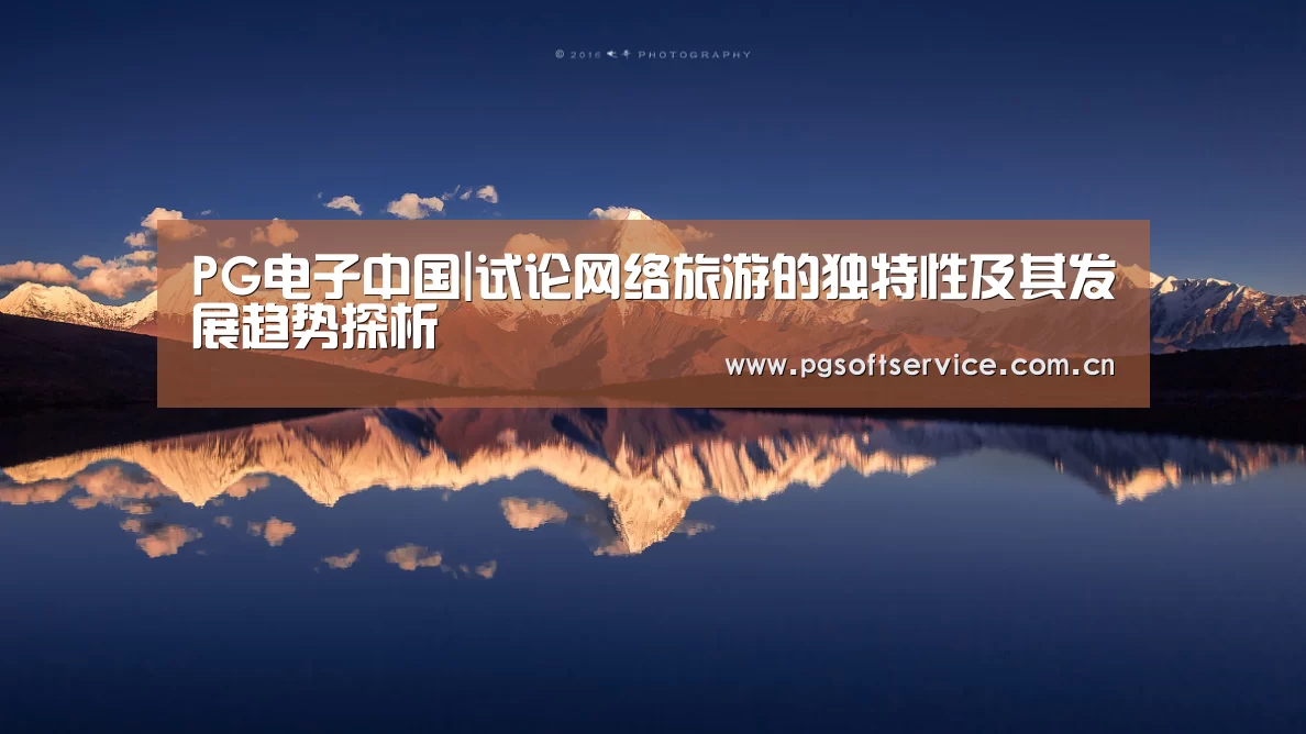 PG电子中国|试论网络旅游的独特性及其发展趋势探析(图4) pg电子官方入口