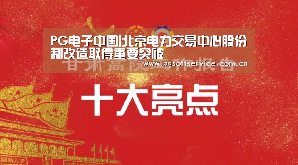 PG电子游戏