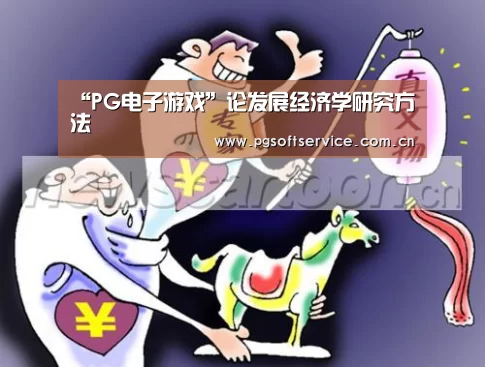 “PG电子游戏”论发展经济学研究方法(图1) pg电子官方入口