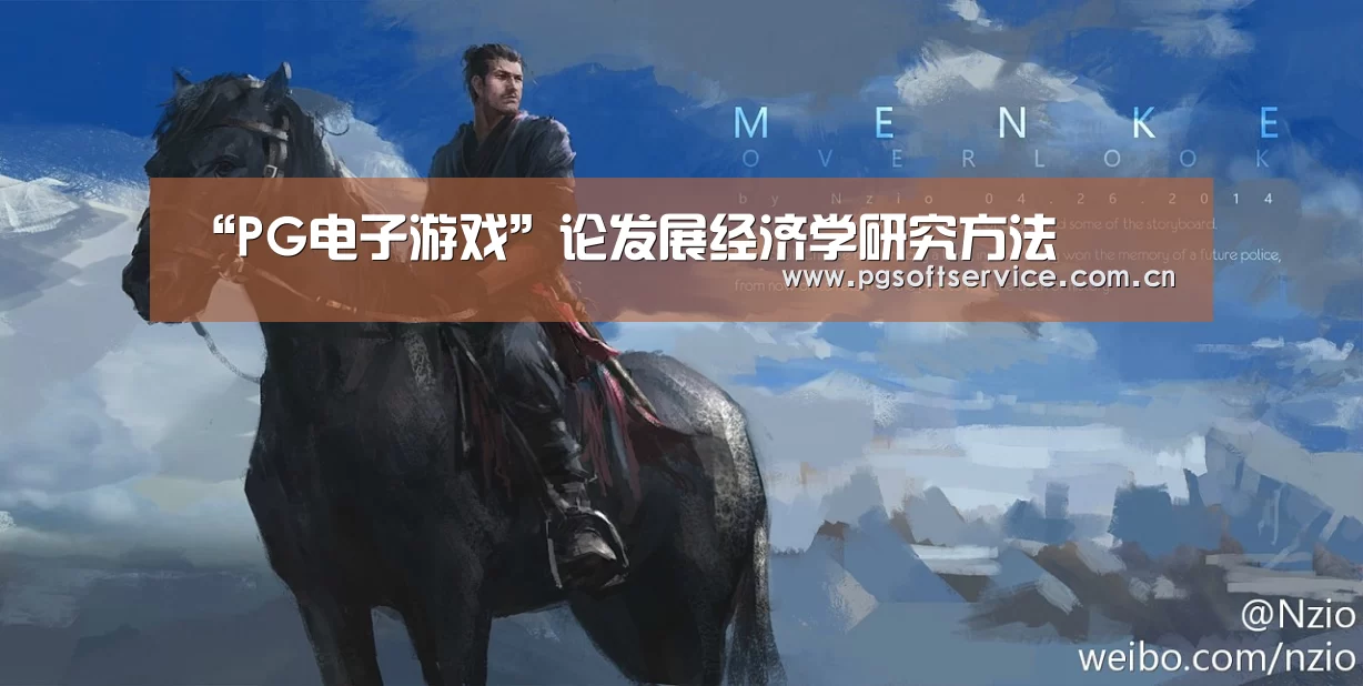 “PG电子游戏”论发展经济学研究方法(图4) PG电子中国
