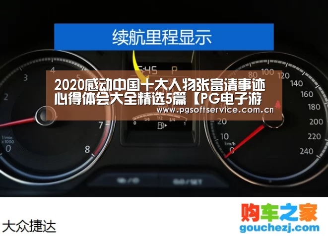 2020感动中国十大人物张富清事迹心得体会大全精选5篇【PG电子游戏】(图2) pg电子