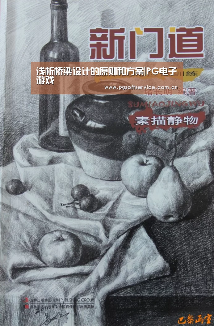 浅析桥梁设计的原则和方案|PG电子游戏